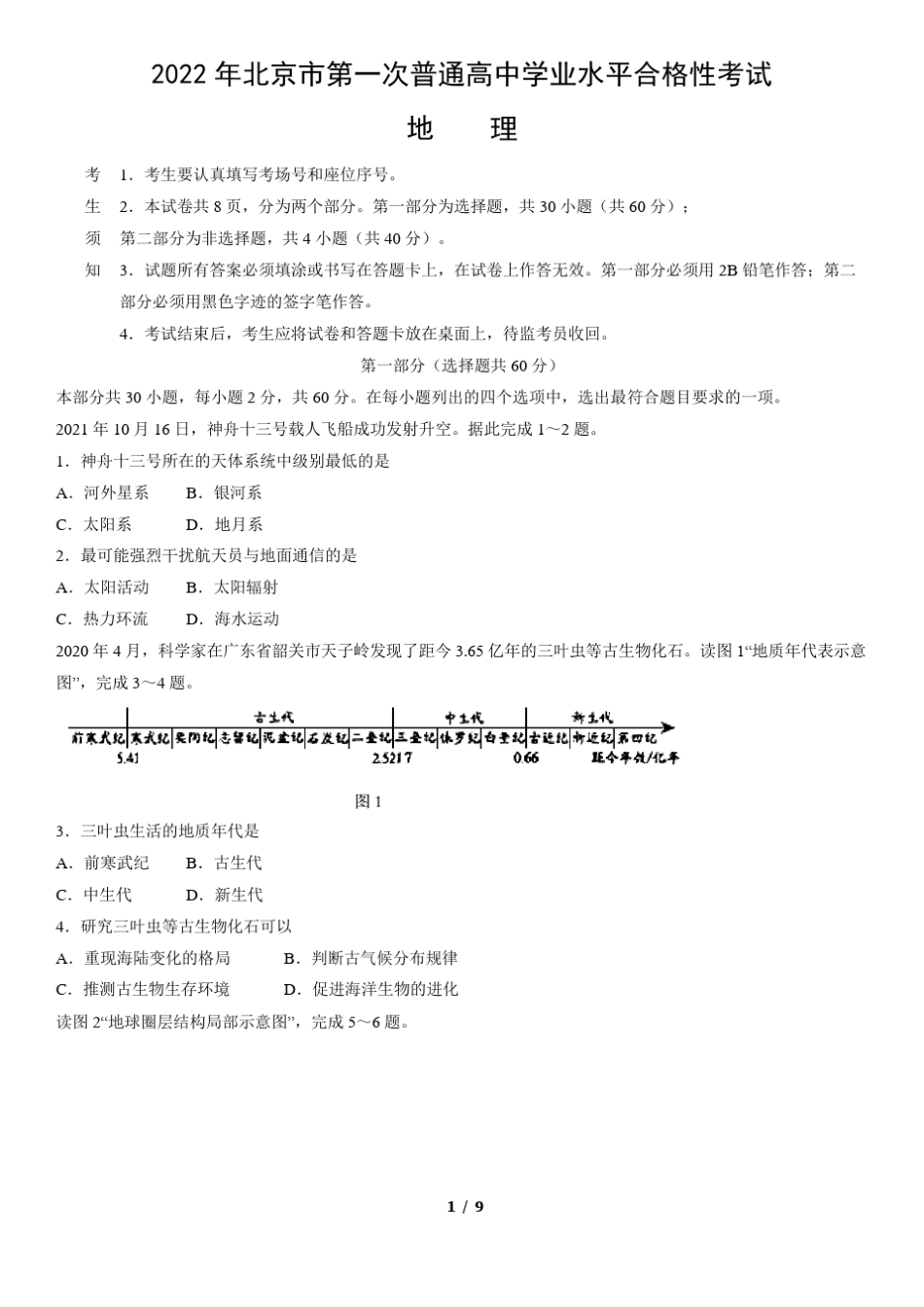 2022年北京市第一次普通高中学业水平合格性考试地理试卷(word版,含答案)_第1页