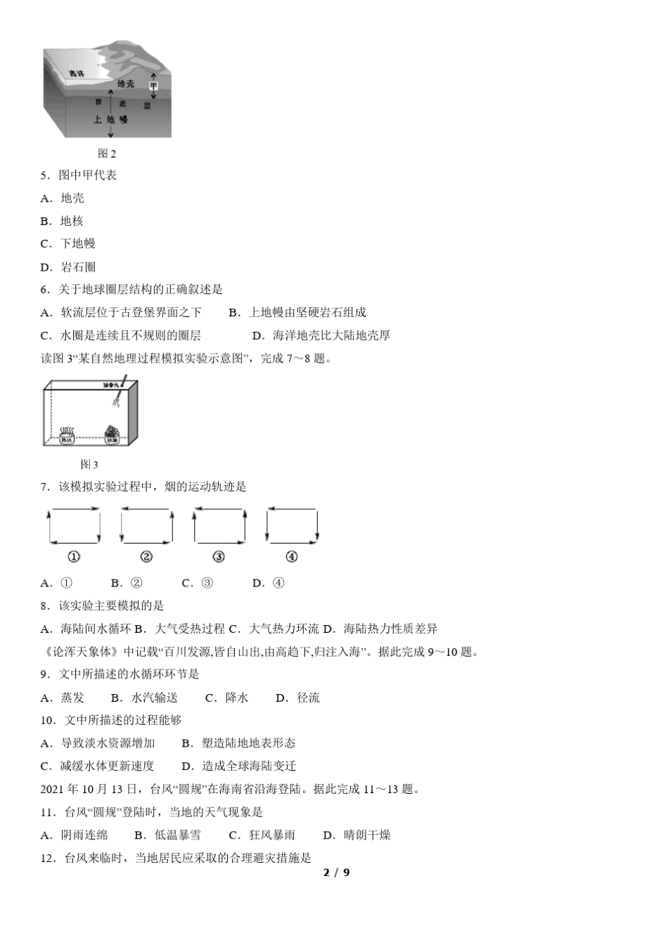2022年北京市第一次普通高中学业水平合格性考试地理试卷(word版,含答案)_第2页