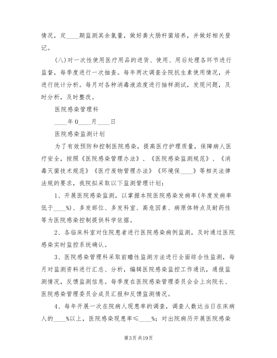 2022年医院感染监测计划(5篇)_第3页