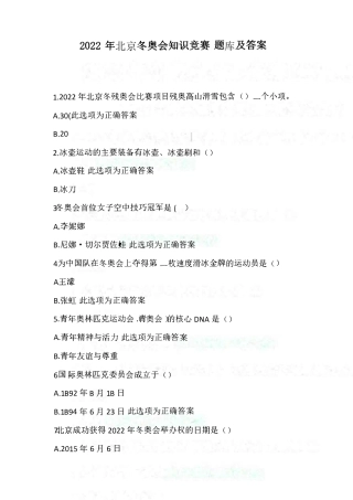 2022年北京冬奥会知识竞赛题库及答案