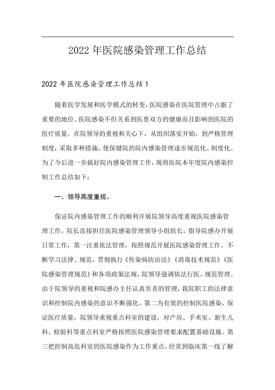 2022年医院感染管理工作总结_第1页