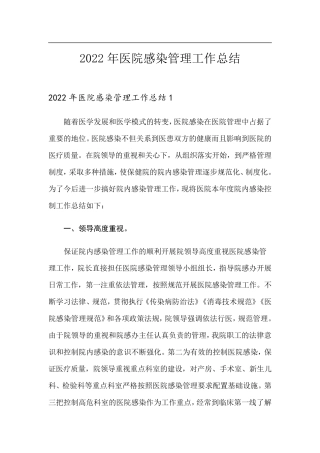 2022年医院感染管理工作总结