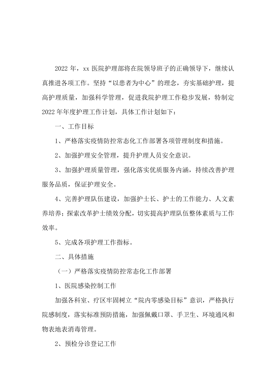 2022年医院护理工作计划_第2页