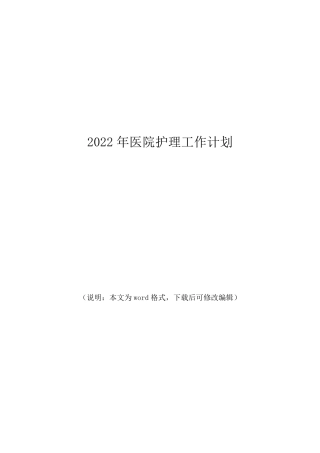 2022年医院护理工作计划