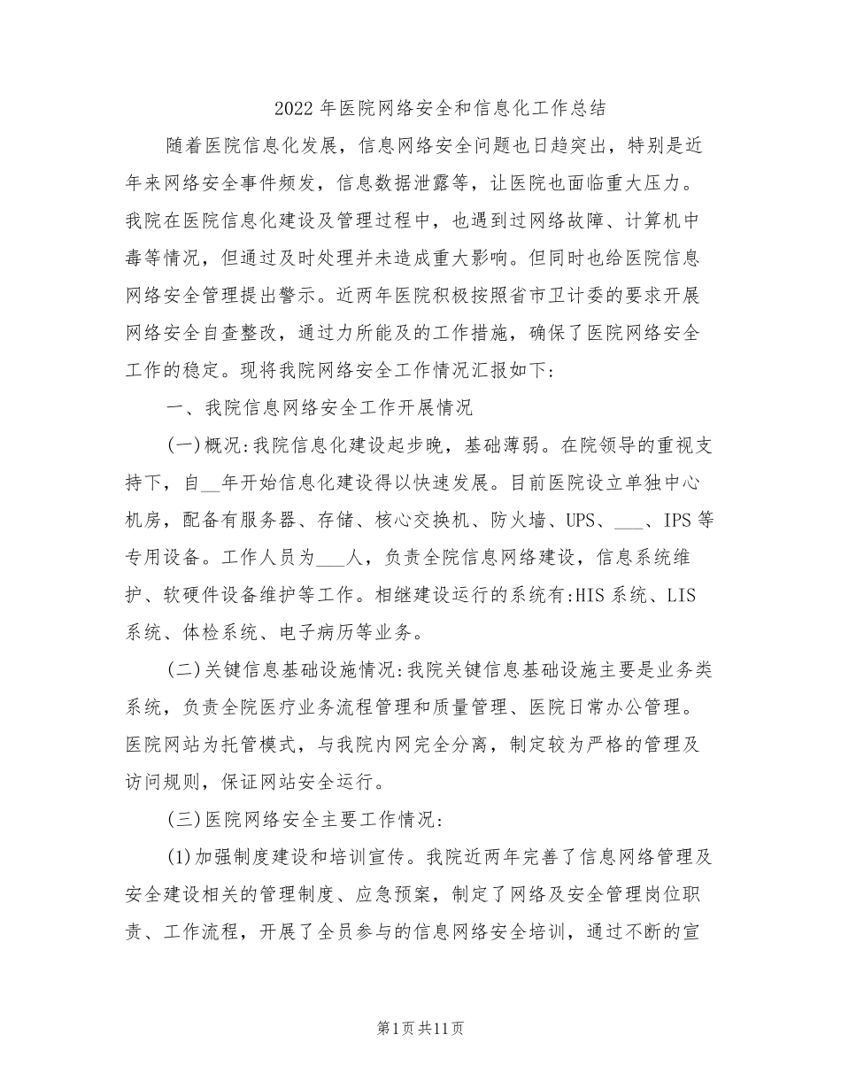 2022年医院网络安全和信息化工作总结_第1页