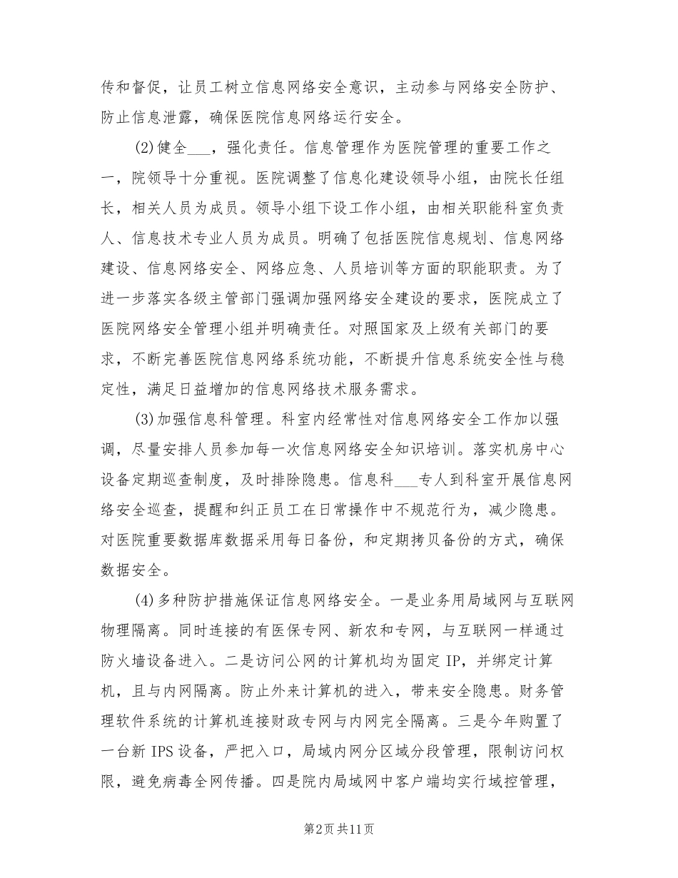 2022年医院网络安全和信息化工作总结_第2页