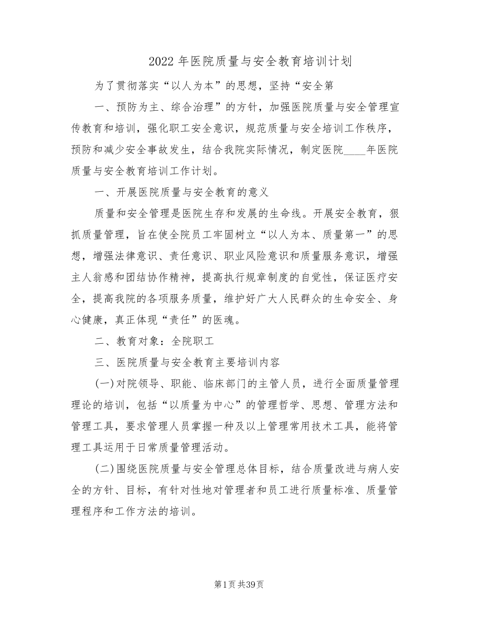 2022年医院质量与安全教育培训计划(7篇)_第1页