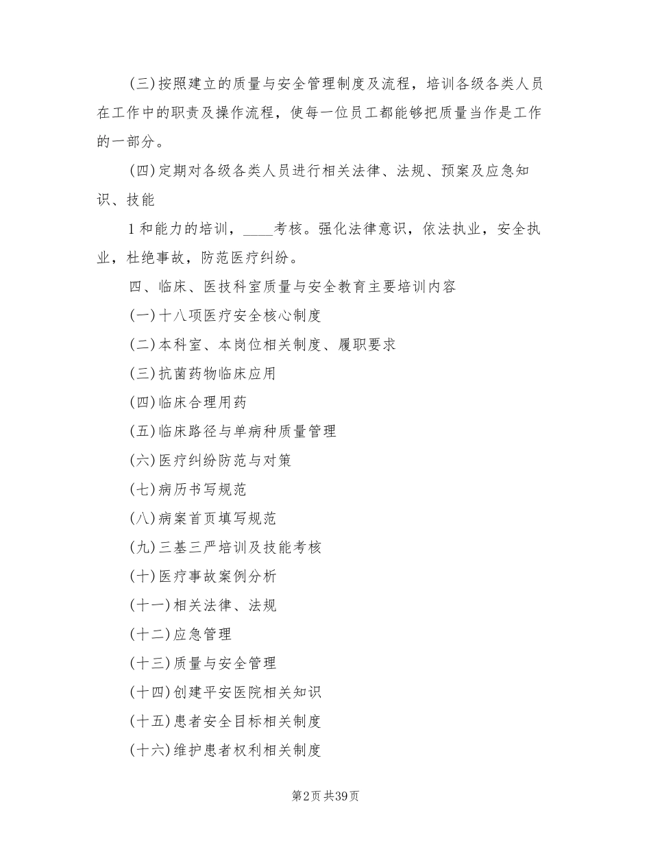 2022年医院质量与安全教育培训计划(7篇)_第2页