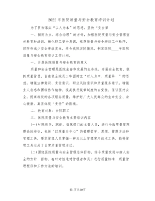 2022年医院质量与安全教育培训计划(7篇)
