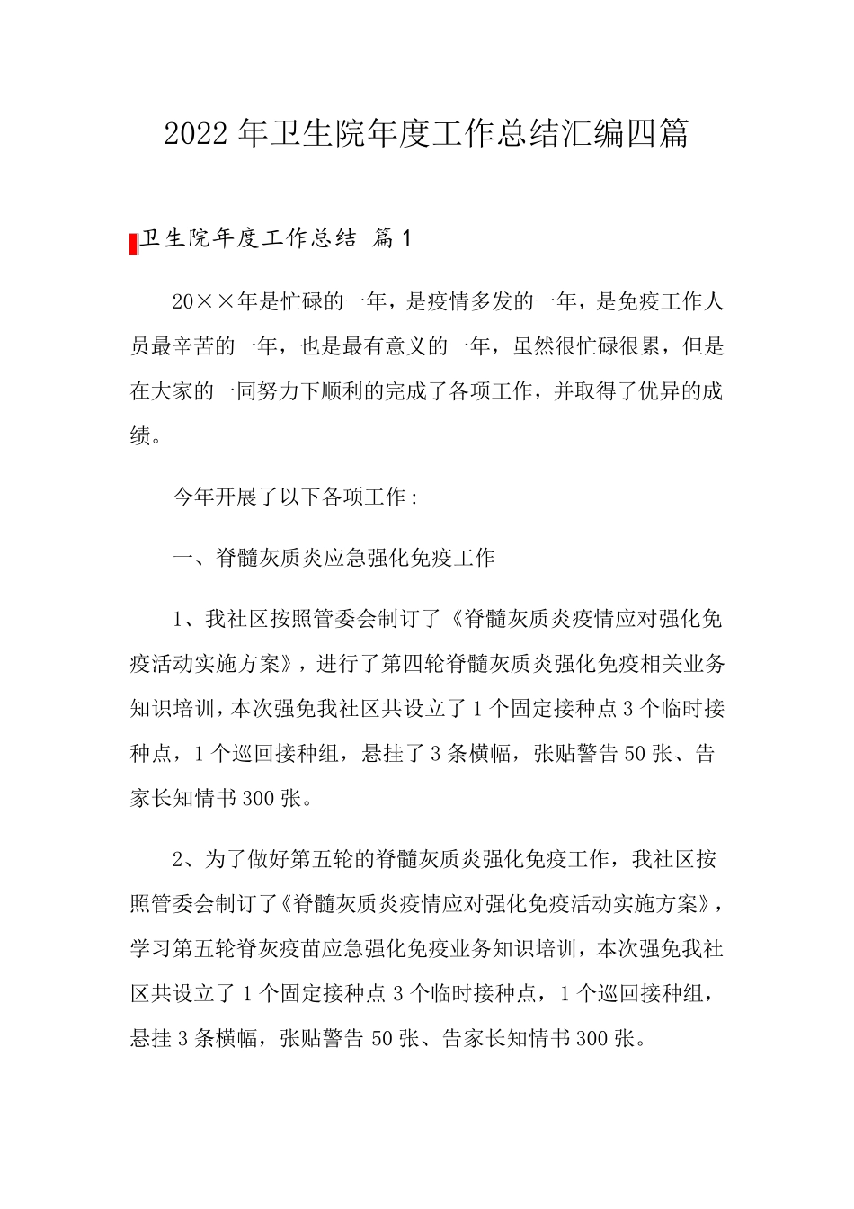 2022年卫生院年度工作总结汇编四篇_第1页