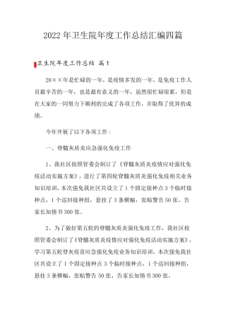 2022年卫生院年度工作总结汇编四篇