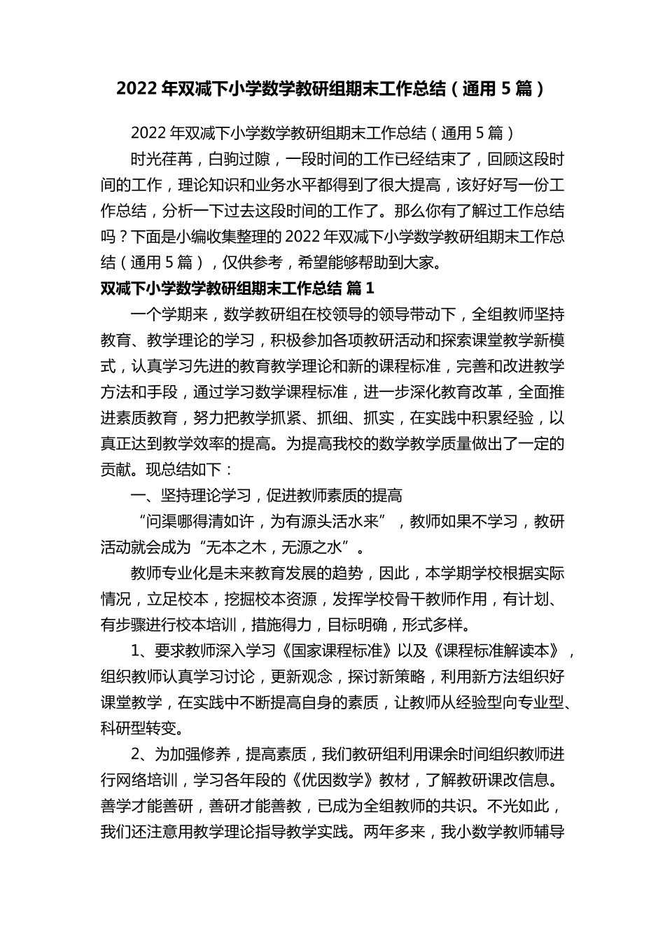 2022年双减下小学数学教研组期末工作总结(通用5篇)_第1页