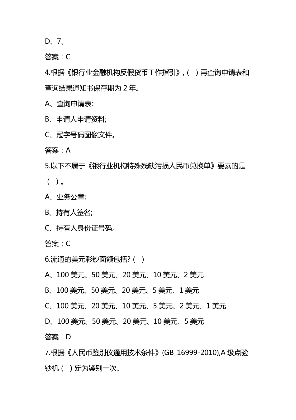 2022年反假货币知识练习题核心试题200题_第2页