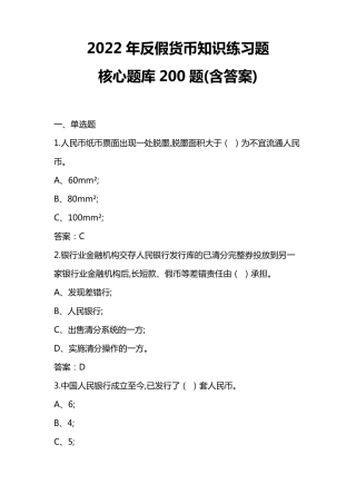 2022年反假货币知识练习题核心试题200题