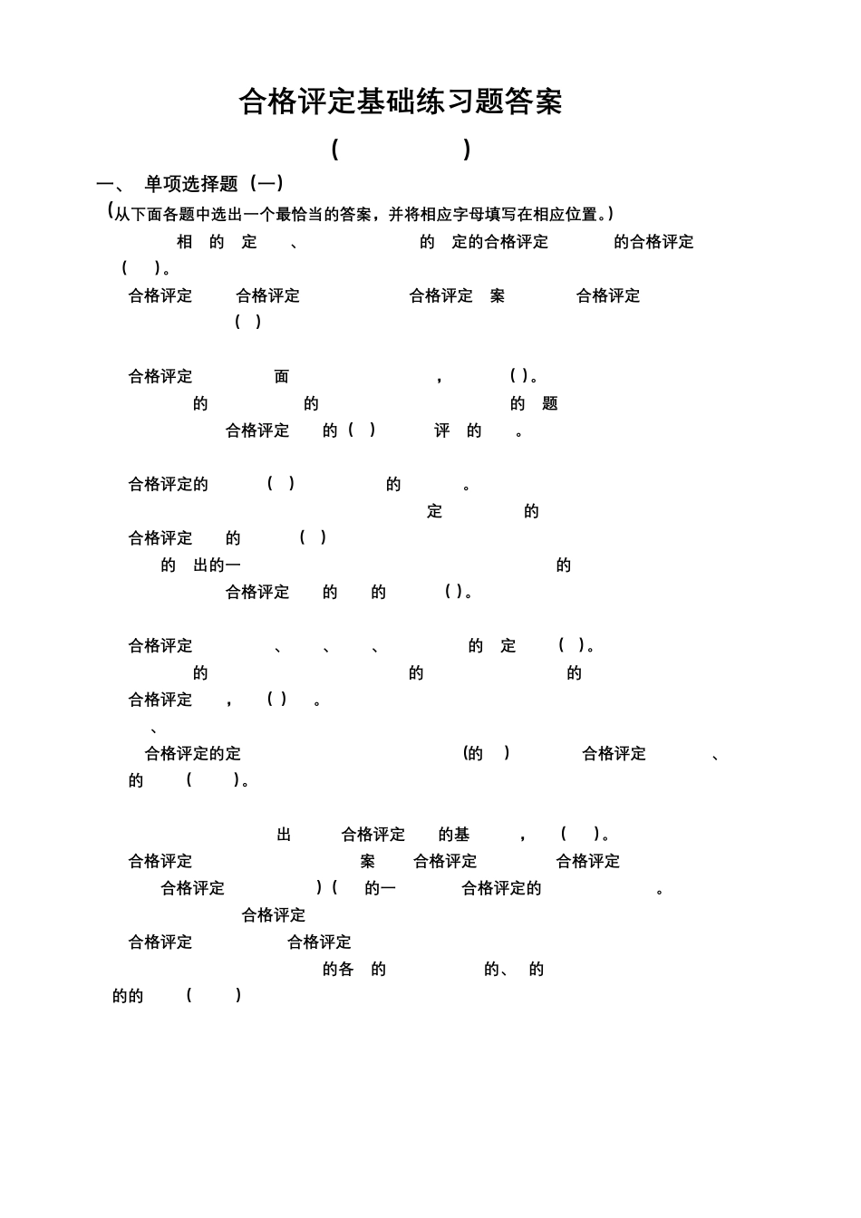 2022年合格评定基础练习题及参考答案_第1页