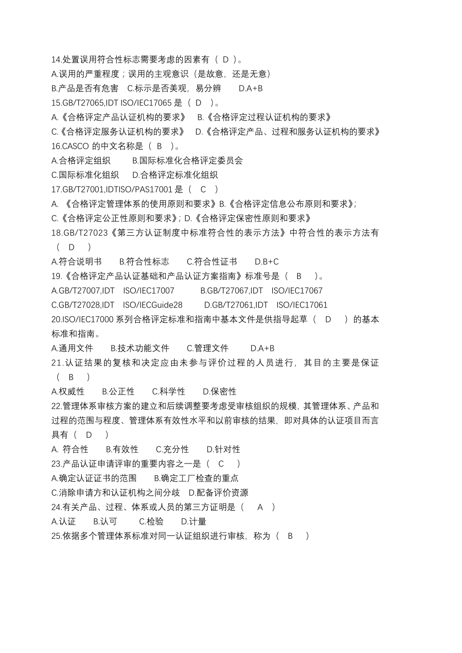 2022年合格评定基础练习题及参考答案_第2页