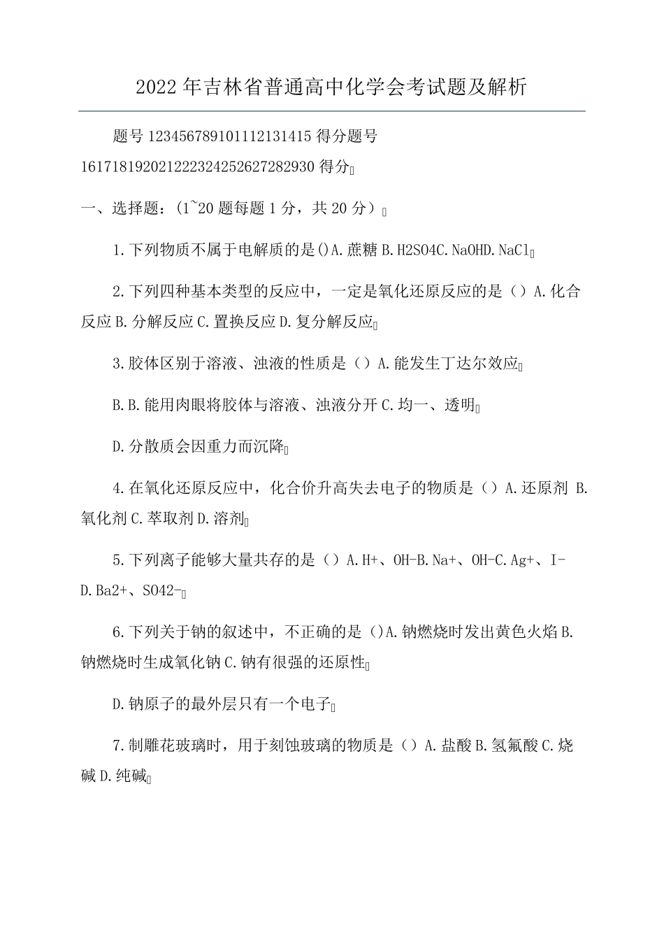 2022年吉林省普通高中化学会考试题及解析_第1页