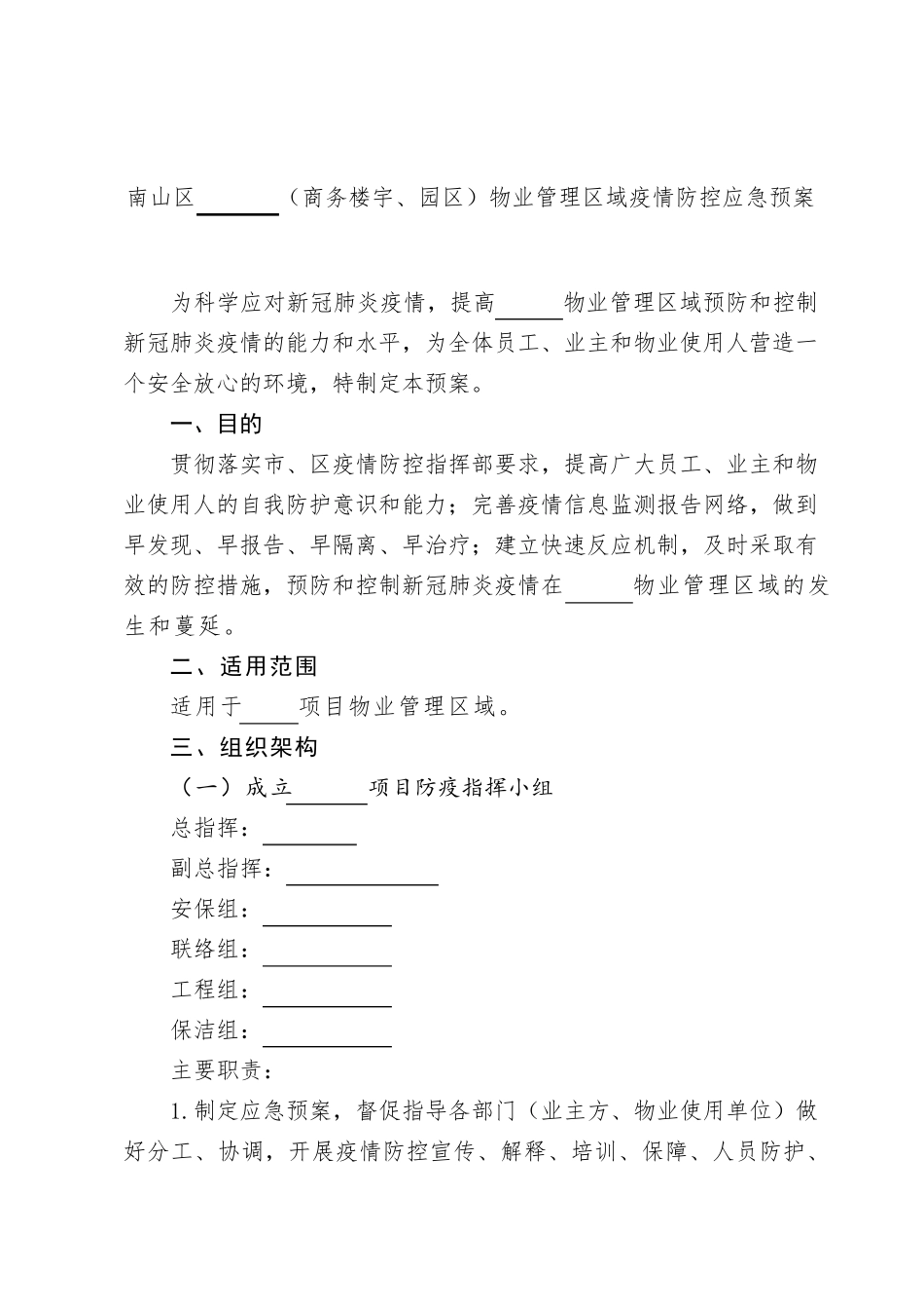 2022年商务楼宇、园区物业管理区域疫情防控应急预案_第1页
