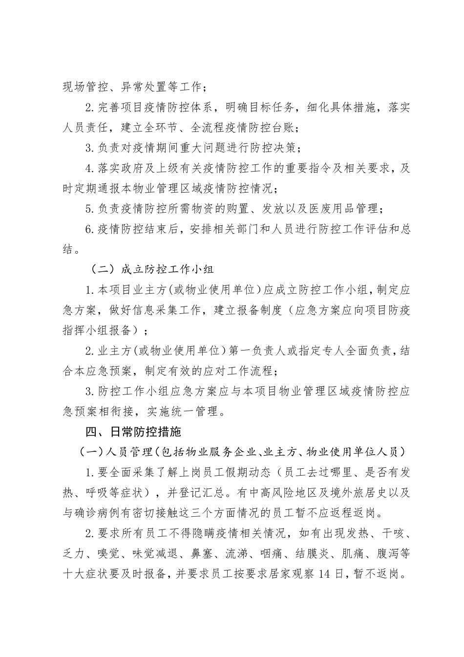 2022年商务楼宇、园区物业管理区域疫情防控应急预案_第2页