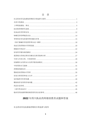 2022年四川执业药师继续教育试题和答案
