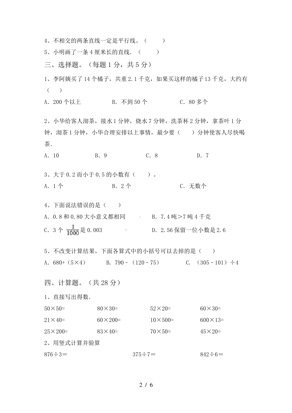 2022年四年级数学(下册)期末试卷及答案_第2页