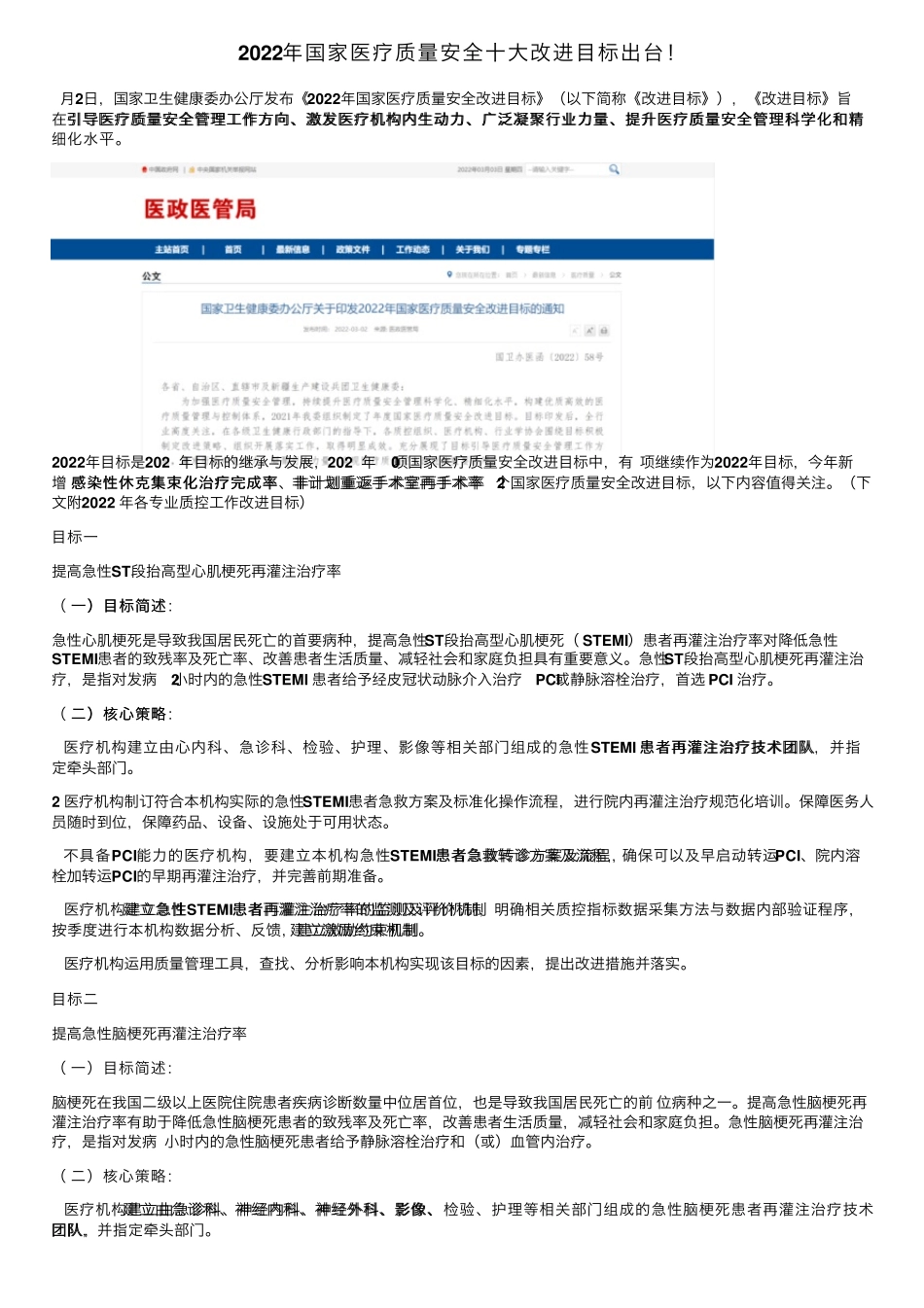 2022年国家医疗质量安全十大改进目标出台_第1页