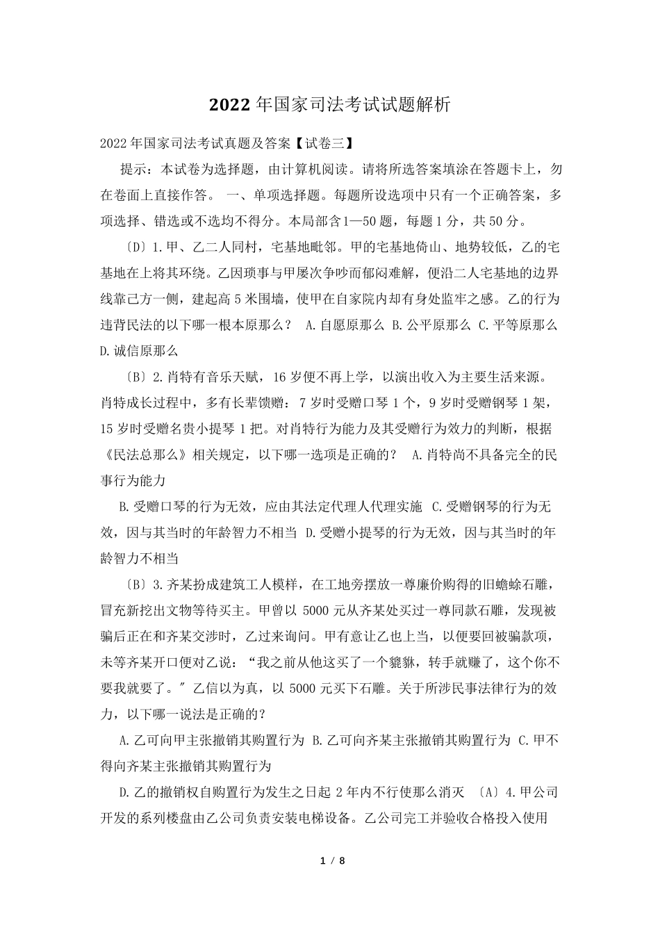 2022年国家司法考试试题解析_第1页