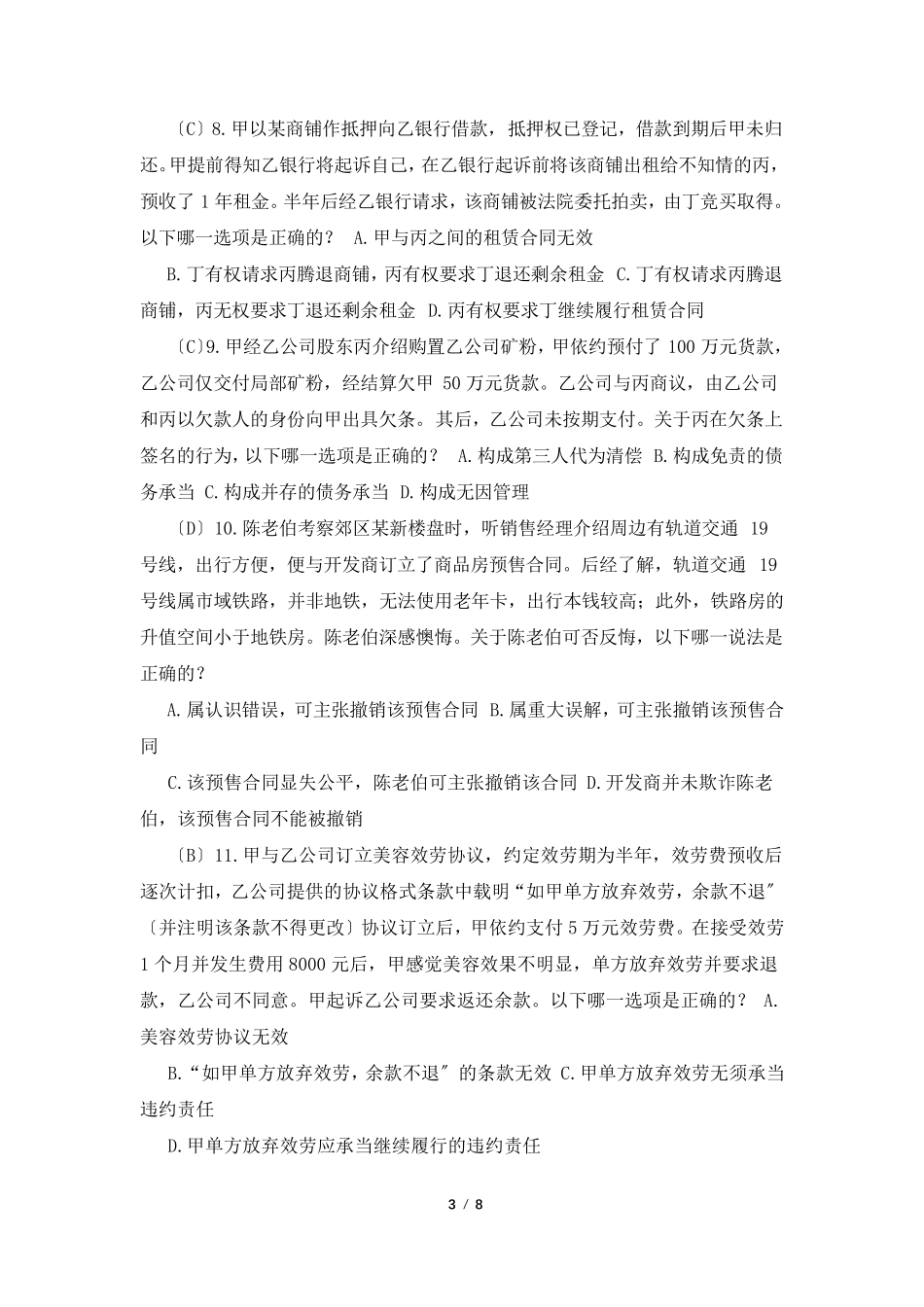 2022年国家司法考试试题解析_第3页