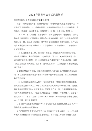 2022年国家司法考试试题解析