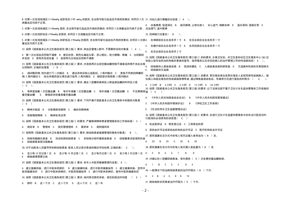 2022年国家基本公共卫生服务项目考试题库及答案_第2页