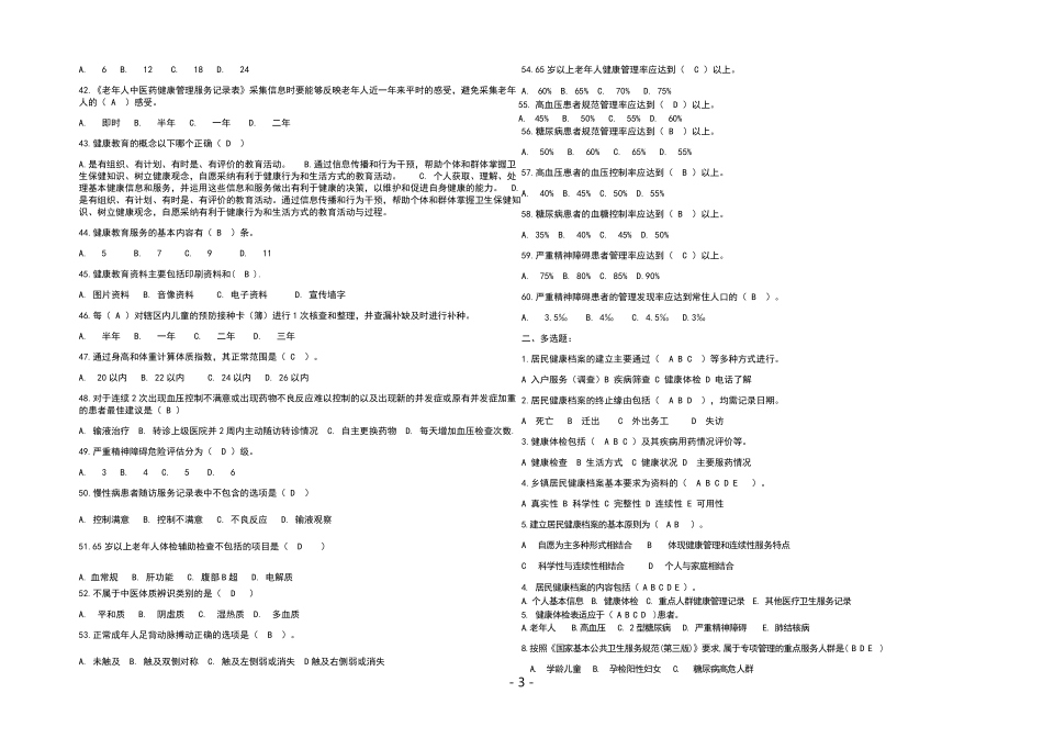 2022年国家基本公共卫生服务项目考试题库及答案_第3页