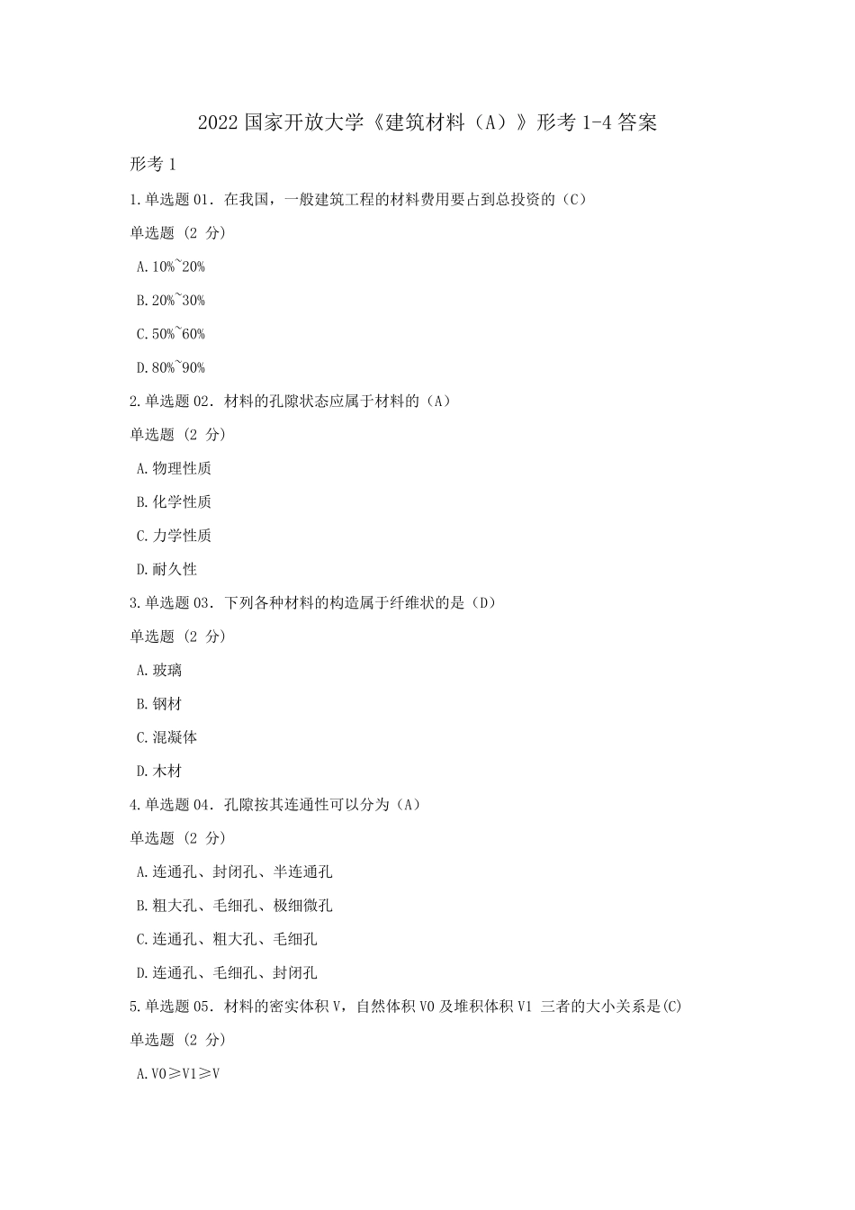 2022年国家开放大学《建筑材料(A)》形考14答案_第1页
