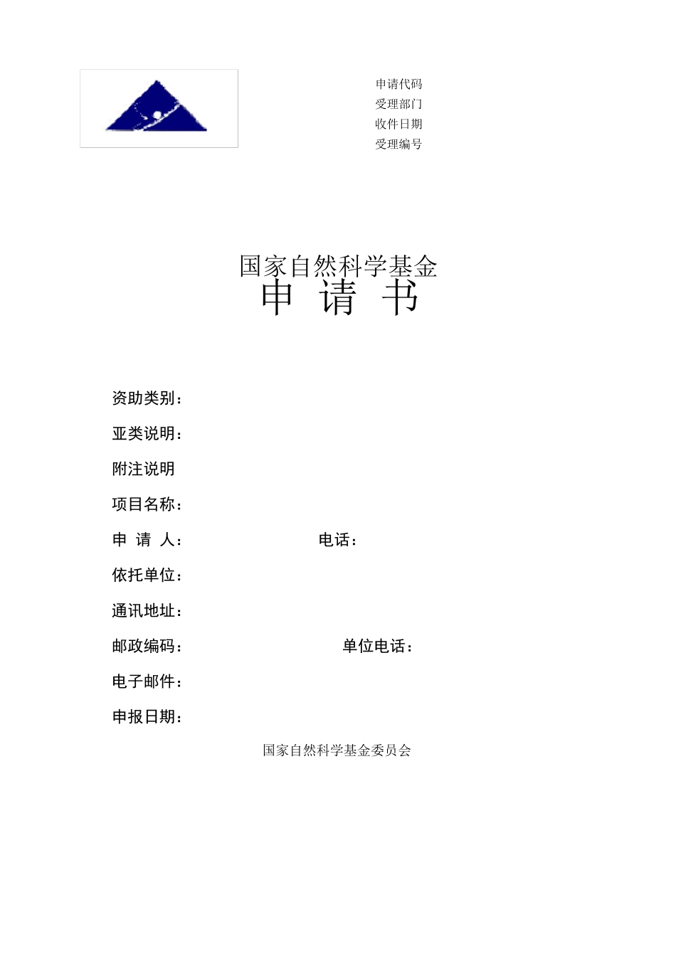 2022年国家自然科学基金项目申报书模板[推荐]_第1页