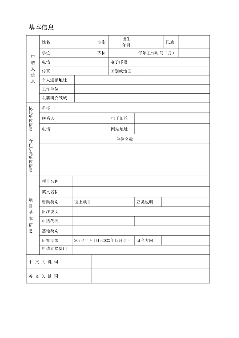 2022年国家自然科学基金项目申报书模板[推荐]_第2页