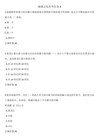 2022年国开电大地域文化(专)形考任务1答案