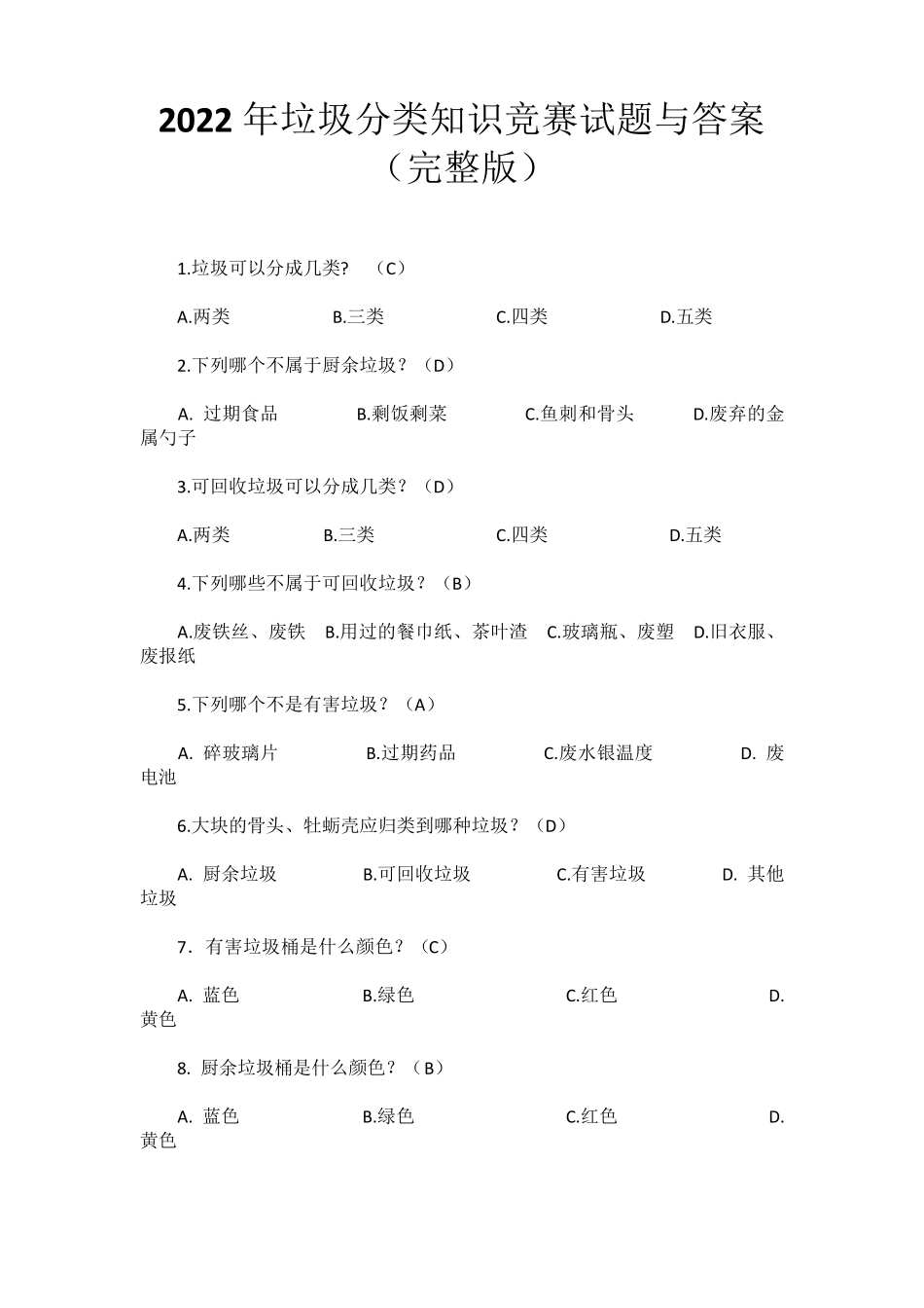 2022年垃圾分类知识竞赛试题与答案_第1页