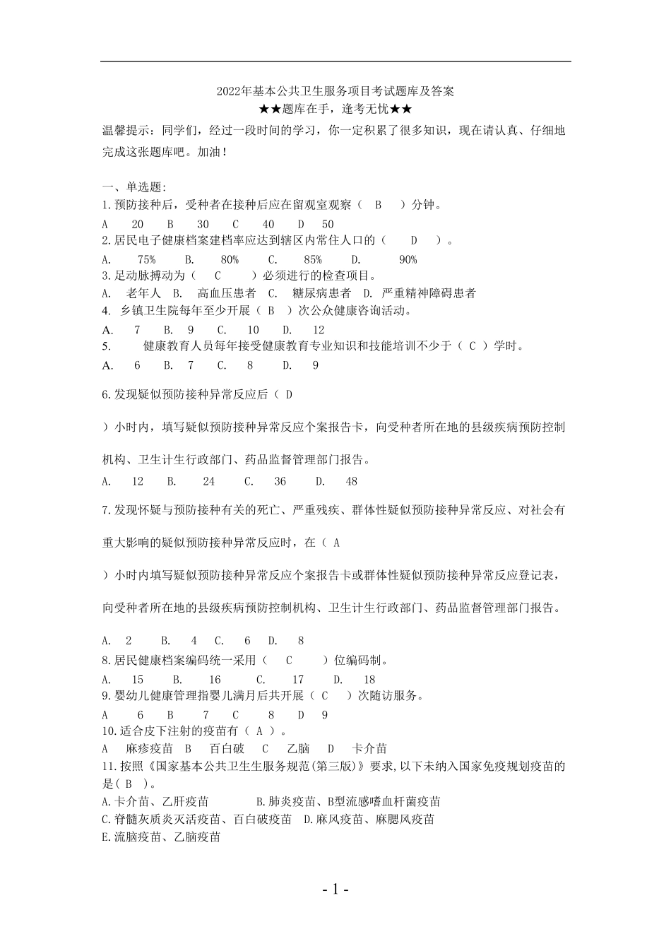 2022年基本公共卫生服务项目考试题库及答案_第1页