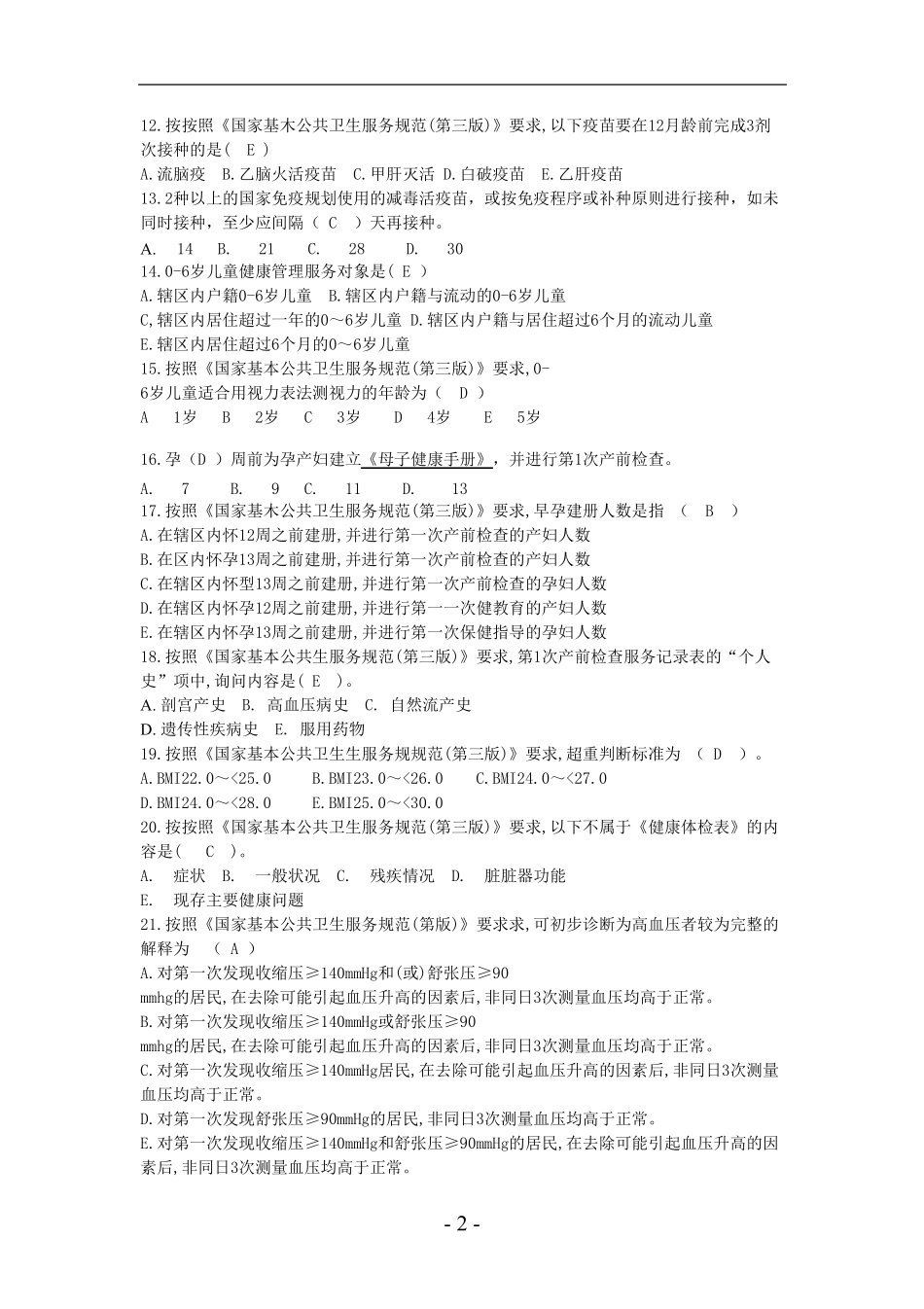2022年基本公共卫生服务项目考试题库及答案_第2页