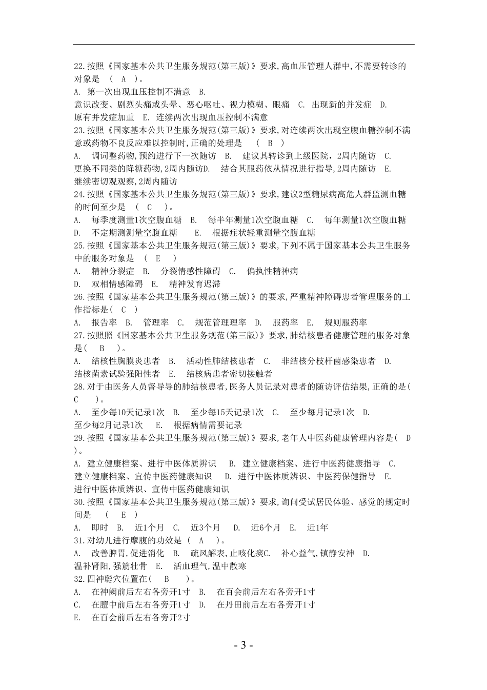 2022年基本公共卫生服务项目考试题库及答案_第3页