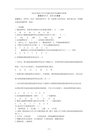 2022年基本公共卫生服务项目考试题库及答案