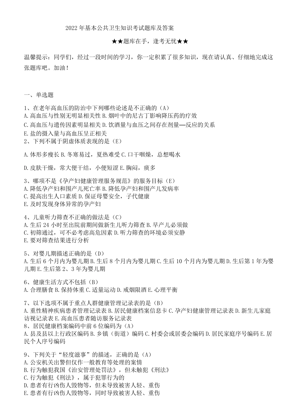2022年基本公共卫生知识考试题库及答案_第1页
