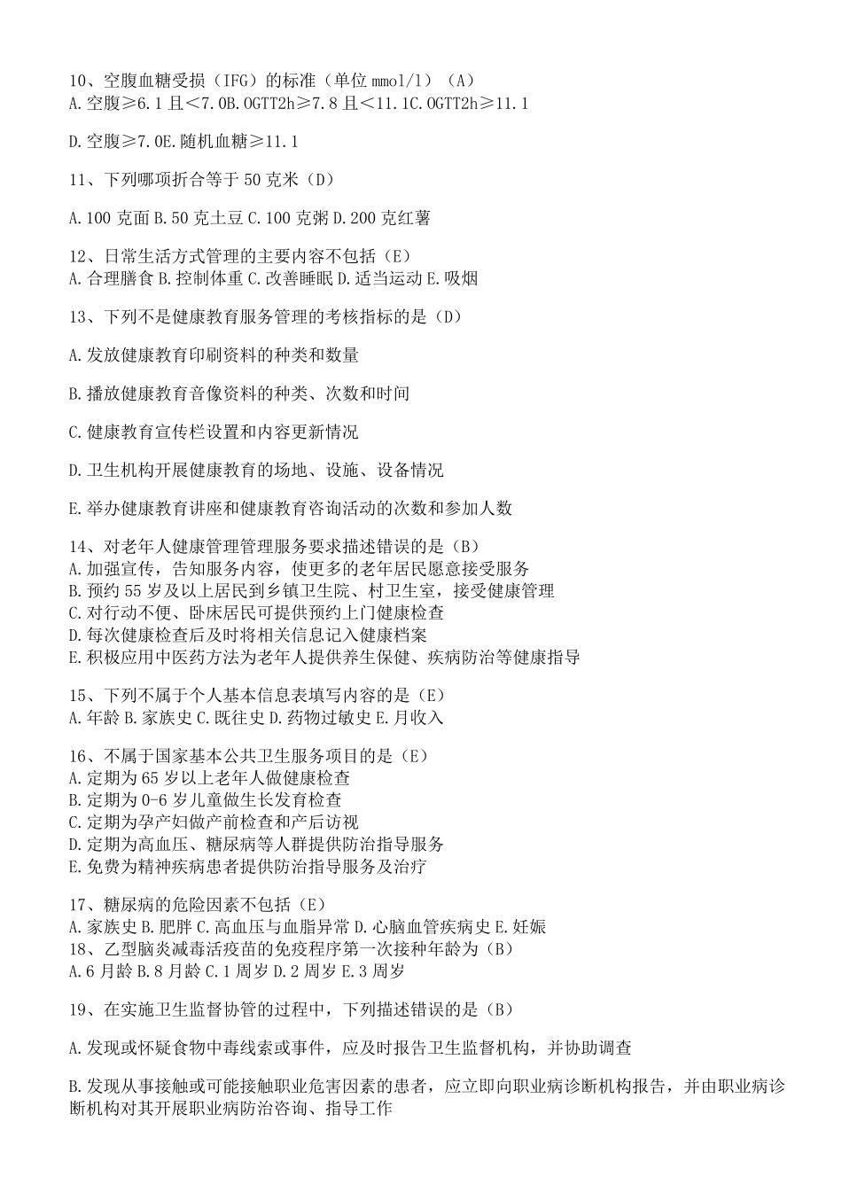 2022年基本公共卫生知识考试题库及答案_第2页