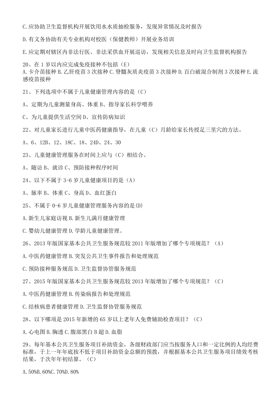 2022年基本公共卫生知识考试题库及答案_第3页