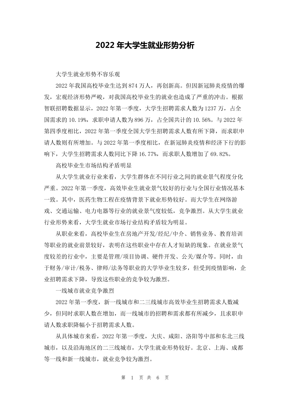 2022年大学生就业形势分析_第1页
