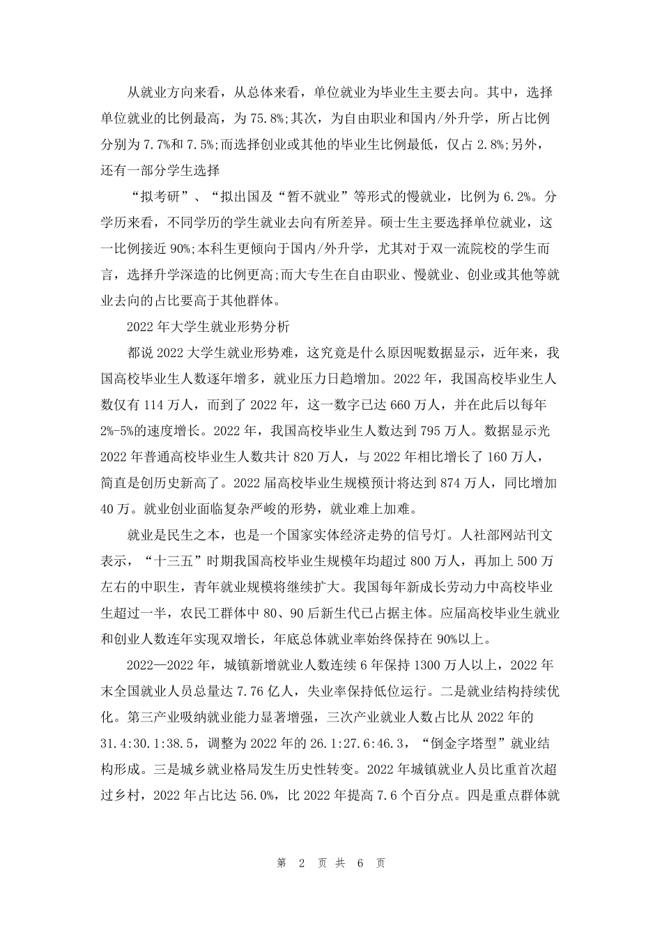 2022年大学生就业形势分析_第2页