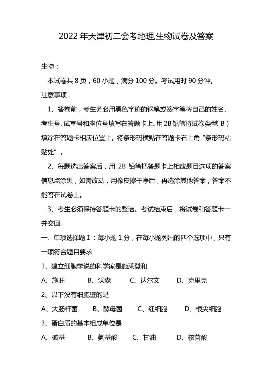 2022年天津初二会考地理,生物试卷及答案_第1页