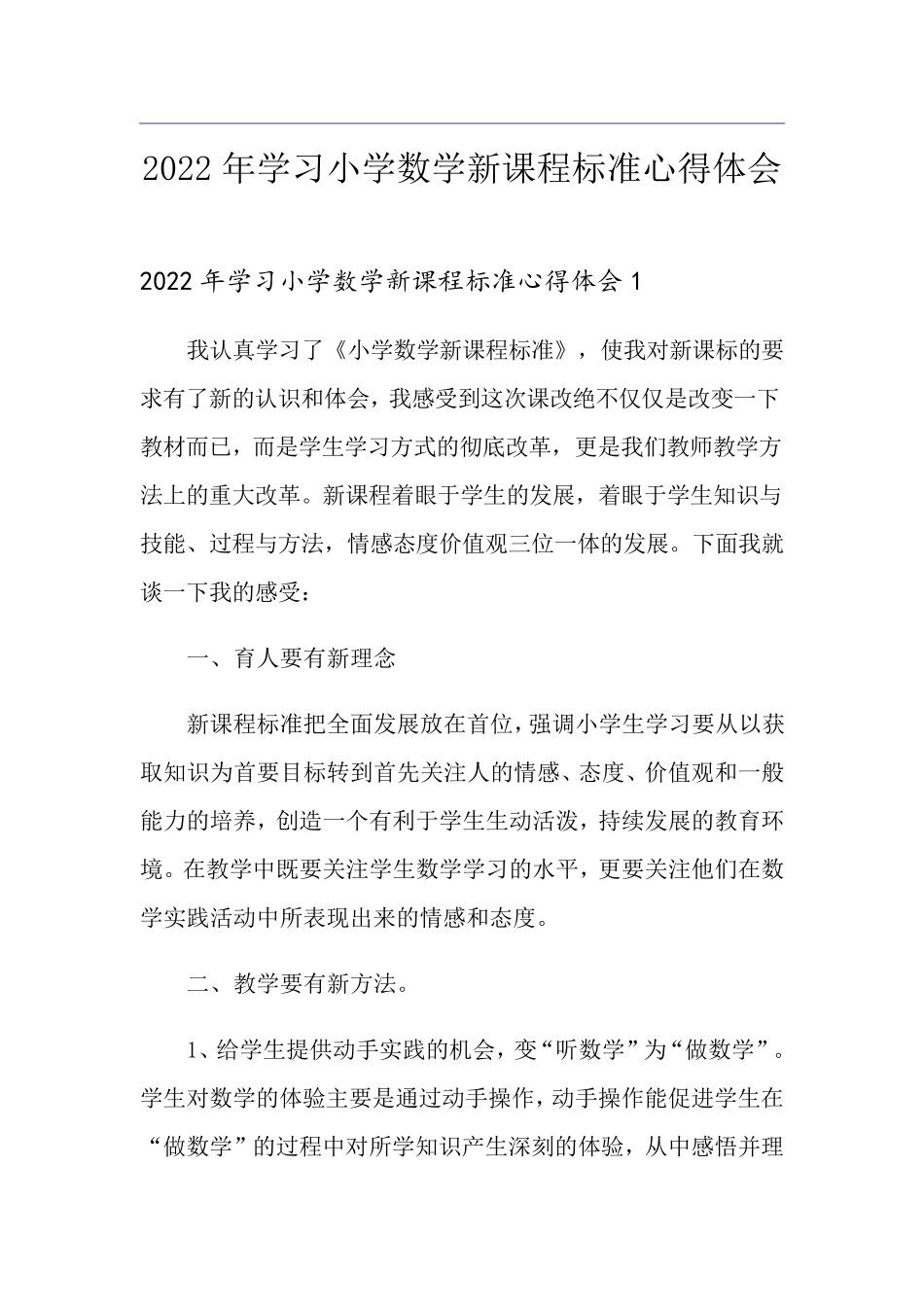 2022年学习小学数学新课程标准心得体会_第1页