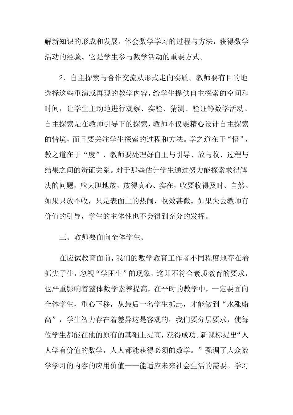 2022年学习小学数学新课程标准心得体会_第2页