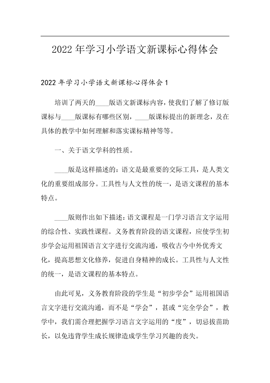 2022年学习小学语文新课标心得体会_第1页