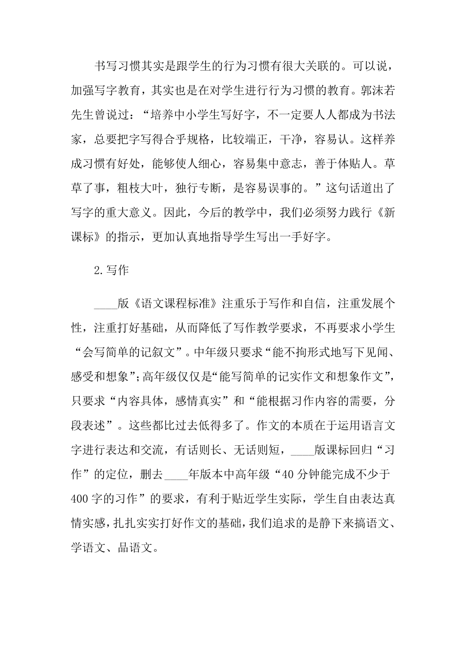 2022年学习小学语文新课标心得体会_第3页